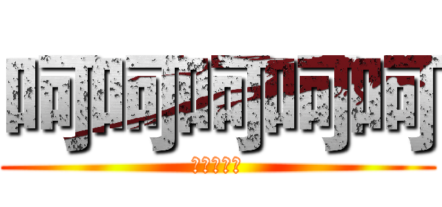 呵呵呵呵呵 (呵呵呵呵呵)