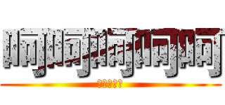 呵呵呵呵呵 (呵呵呵呵呵)