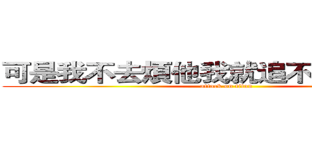 可是我不去煩他我就追不到他了＠＠ (attack on titan)
