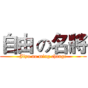 自由 の名將 (Jiyu no ming change)