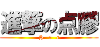 進撃の点膠 (H   t   c)