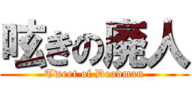 呟きの廃人 (Tweet of Deadman)