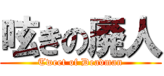 呟きの廃人 (Tweet of Deadman)