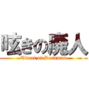 呟きの廃人 (Tweet of Deadman)