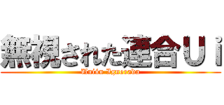 無視された連合Ｕｉ (Unión Ignorada)