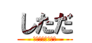 しただ (キノコ栽培キット)