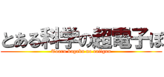 とある科学の超電子ぽ (Toaru kagaku no railgun)