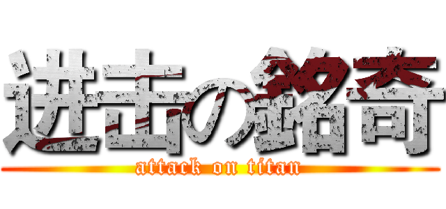 进击の銘奇 (attack on titan)