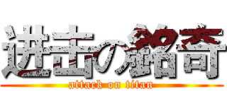 进击の銘奇 (attack on titan)