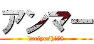 アンマー (kariyushi58)