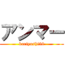 アンマー (kariyushi58)