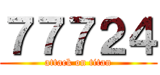 ７７７２４ (attack on titan)