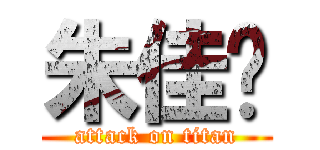 朱佳华 (attack on titan)