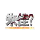 朱佳华 (attack on titan)