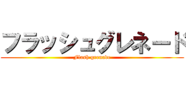 フラッシュグレネード (Flash grenade)