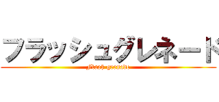 フラッシュグレネード (Flash grenade)