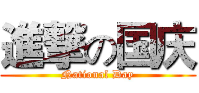 進撃の国庆 (National Day)