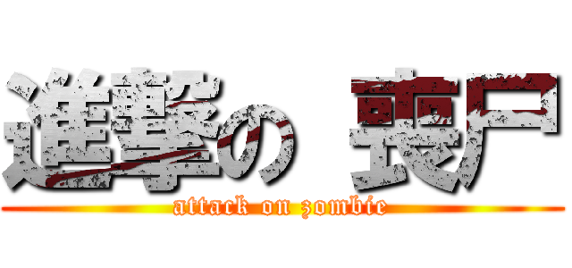 進撃の 喪尸 (attack on zombie)