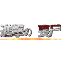 進撃の 喪尸 (attack on zombie)