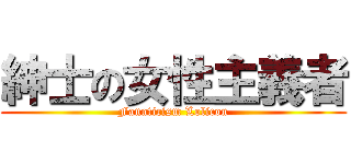 紳士の女性主義者 (Fanaticism Lolicon)