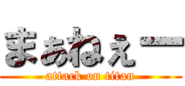 まぁねぇー (attack on titan)