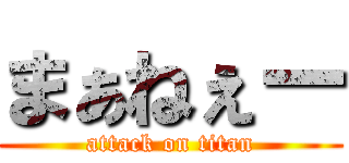 まぁねぇー (attack on titan)