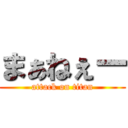 まぁねぇー (attack on titan)