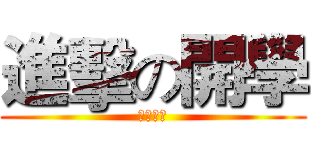 進擊の開學 (即將上映)