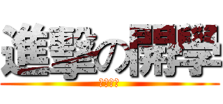 進擊の開學 (即將上映)