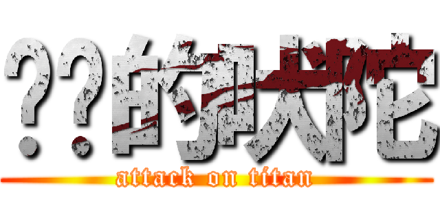 进击的吠陀 (attack on titan)