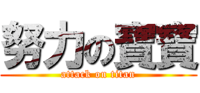 努力の寶寶 (attack on titan)
