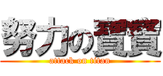努力の寶寶 (attack on titan)