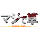 マジで草 (real grass)