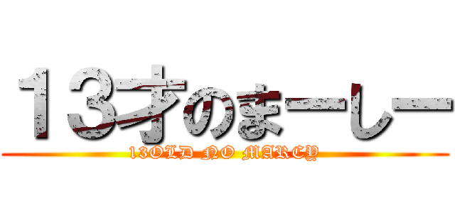 １３才のまーしー (13OLD NO MARCY)