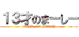 １３才のまーしー (13OLD NO MARCY)