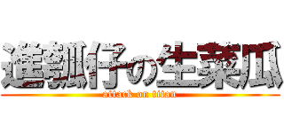進瓠仔の生菜瓜 (attack on titan)