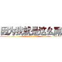因为我就是这么屌 (attack on titan)