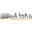 進撃のＡｌｏｈａ (attack on aloha)