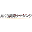 ＡＫＢ興味ナッシング ()