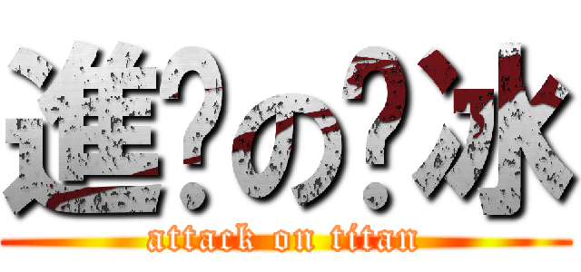 進擊の傻冰 (attack on titan)