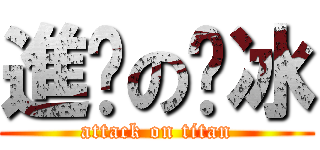 進擊の傻冰 (attack on titan)