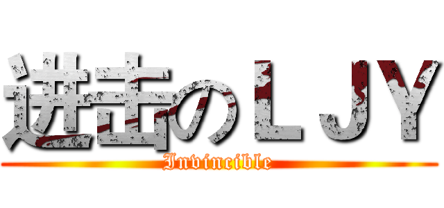 进击のＬＪＹ (Invincible)