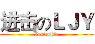 进击のＬＪＹ (Invincible)