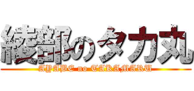 綾部のタカ丸 (AYABE no TAKAMARU)