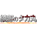 綾部のタカ丸 (AYABE no TAKAMARU)