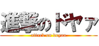 進撃のドヤァ (attack on doyaa)
