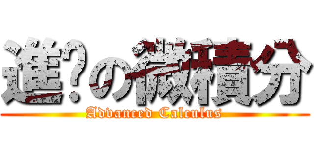 進擊の微積分 (Advanced Calculus)