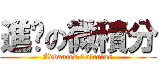進擊の微積分 (Advanced Calculus)