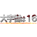 大宇宙は１６ (The big space stage  is Lv.16)