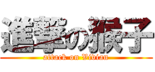 進撃の猴子 (attack on Vivian)